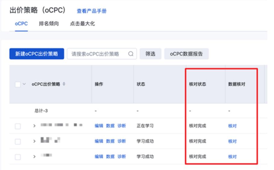 oCPC出價策略“數(shù)據(jù)核對”功能下線